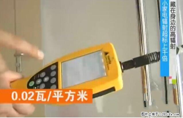 家里的辐射之王竟然是它!比微波炉还高2000倍 - 生活百科 - 秦皇岛生活社区 - 秦皇岛28生活网 qhd.28life.com