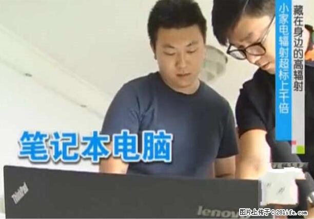 家里的辐射之王竟然是它!比微波炉还高2000倍 - 生活百科 - 秦皇岛生活社区 - 秦皇岛28生活网 qhd.28life.com