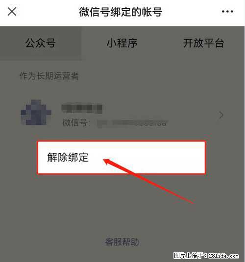 如何删除绑定别人的微信公众号运营帐号？ - 生活百科 - 秦皇岛生活社区 - 秦皇岛28生活网 qhd.28life.com