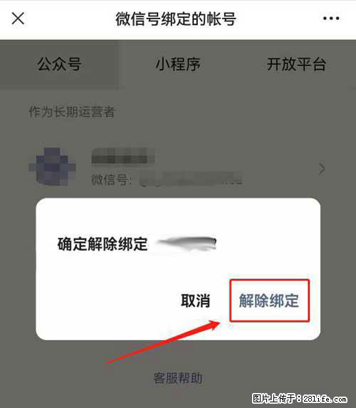 如何删除绑定别人的微信公众号运营帐号？ - 生活百科 - 秦皇岛生活社区 - 秦皇岛28生活网 qhd.28life.com