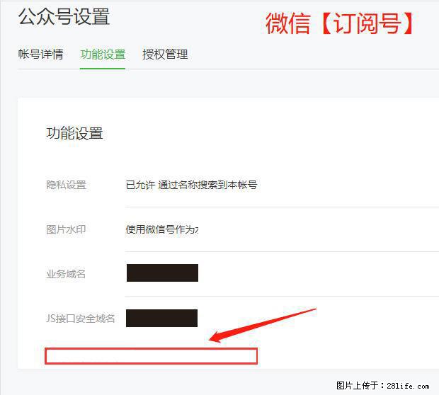 微信公众号设置-功能设置-为什么没有【网页授权域名】项? - 生活百科 - 秦皇岛生活社区 - 秦皇岛28生活网 qhd.28life.com