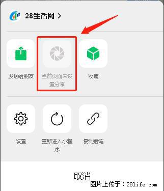 微信小程序【分享到朋友圈】灰色不能点击解决方法，分享到朋友圈源码 - 生活百科 - 秦皇岛生活社区 - 秦皇岛28生活网 qhd.28life.com