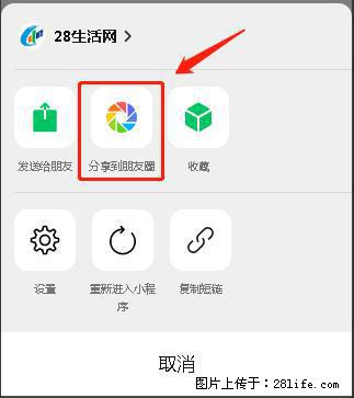 微信小程序【分享到朋友圈】灰色不能点击解决方法，分享到朋友圈源码 - 生活百科 - 秦皇岛生活社区 - 秦皇岛28生活网 qhd.28life.com