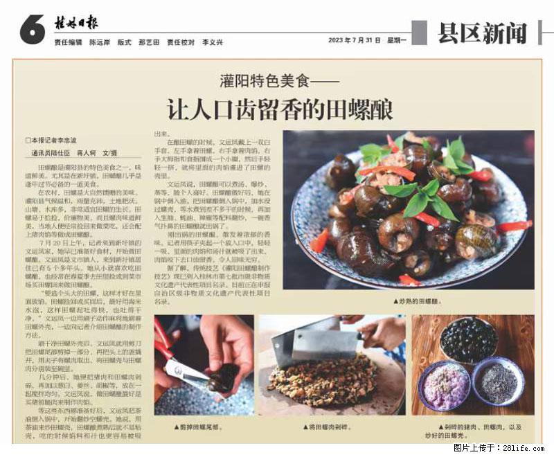（舌尖上的乡村）灌阳：让人口齿留香的田螺酿 - 2023年07月31日 桂林日报第6版刊发 - 餐饮美食 - 饮食特产 - 秦皇岛分类信息 - 秦皇岛28生活网 qhd.28life.com