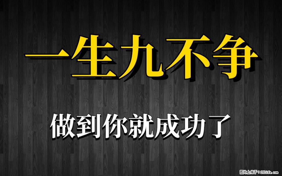 【一生九不争】做到了你就成功了 - 灌水专区 - 秦皇岛生活社区 - 秦皇岛28生活网 qhd.28life.com