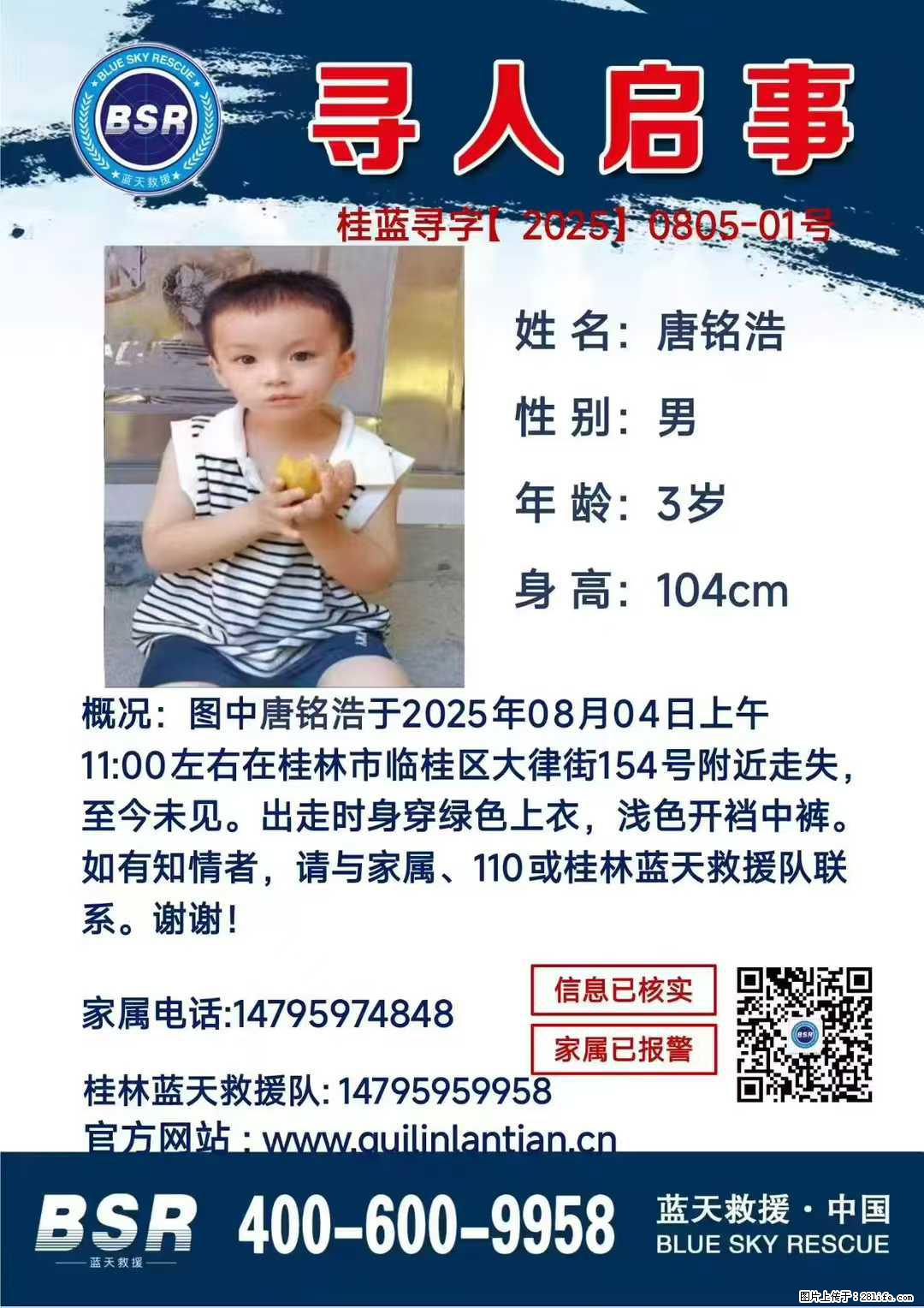 【寻人启事】图中唐铭浩于2025年08月04日上午11:00左右在桂林市临桂区大律街154号附近走失 - 其他广告 - 广告专区 - 秦皇岛分类信息 - 秦皇岛28生活网 qhd.28life.com