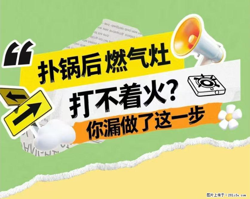 煲汤煮面时，溢锅了，清理干净后，燃气灶却一直点不着火怎么办？ - 家居生活 - 秦皇岛生活社区 - 秦皇岛28生活网 qhd.28life.com