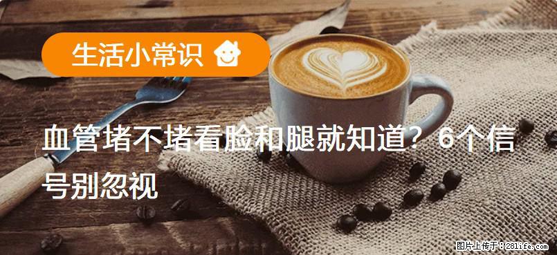 血管堵不堵看脸和腿就知道?6个信号别忽视! - 生活百科 - 秦皇岛生活社区 - 秦皇岛28生活网 qhd.28life.com