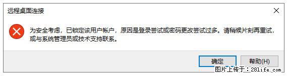 阿里云远程连接云服务器，老是提示“为安全考虑，已锁定该用户帐户”解决方案 - 生活百科 - 秦皇岛生活社区 - 秦皇岛28生活网 qhd.28life.com