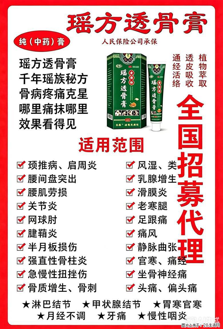 【瑶方透骨膏】一支有温度的好膏！让天下父母少点疼痛！批发零售！全国招募代理！ - 其他广告 - 广告专区 - 秦皇岛分类信息 - 秦皇岛28生活网 qhd.28life.com