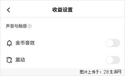 如何设置【快手】在收金币时，不发出金币音效、不振动？ - 生活百科 - 秦皇岛生活社区 - 秦皇岛28生活网 qhd.28life.com
