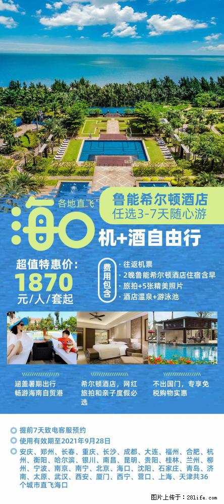 【蜗蜗游】暑期倾情奉献： 全国各地直飞海口、三亚，3-7天任选入住时间，多家热门酒店任选 - 游山玩水 - 秦皇岛生活社区 - 秦皇岛28生活网 qhd.28life.com
