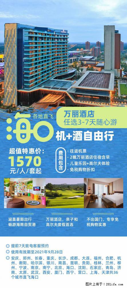 【蜗蜗游】暑期倾情奉献： 全国各地直飞海口、三亚，3-7天任选入住时间，多家热门酒店任选 - 游山玩水 - 秦皇岛生活社区 - 秦皇岛28生活网 qhd.28life.com