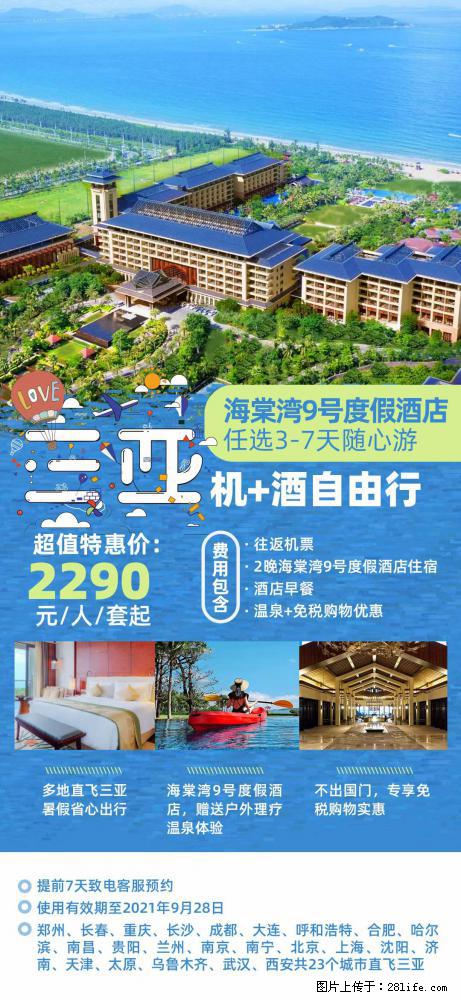 【蜗蜗游】暑期倾情奉献： 全国各地直飞海口、三亚，3-7天任选入住时间，多家热门酒店任选 - 游山玩水 - 秦皇岛生活社区 - 秦皇岛28生活网 qhd.28life.com