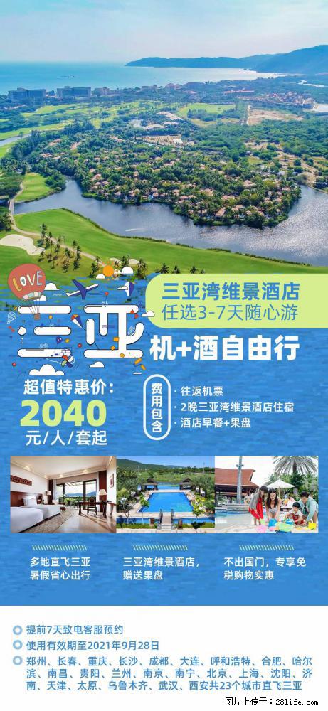 【蜗蜗游】暑期倾情奉献： 全国各地直飞海口、三亚，3-7天任选入住时间，多家热门酒店任选 - 游山玩水 - 秦皇岛生活社区 - 秦皇岛28生活网 qhd.28life.com