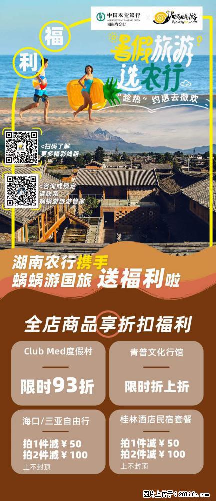 【蜗蜗游】湖南农行携手蜗蜗游携手推出“趁热约惠”活动 - 游山玩水 - 秦皇岛生活社区 - 秦皇岛28生活网 qhd.28life.com