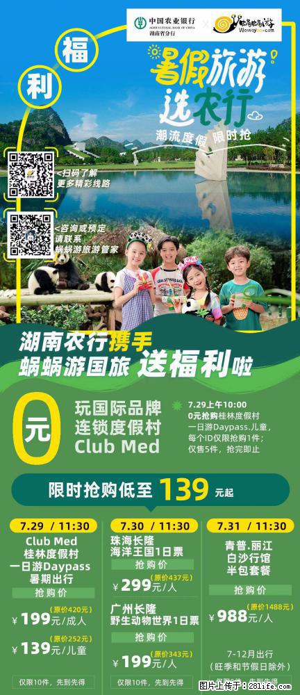 【蜗蜗游】湖南农行携手蜗蜗游携手推出“趁热约惠”活动 - 游山玩水 - 秦皇岛生活社区 - 秦皇岛28生活网 qhd.28life.com