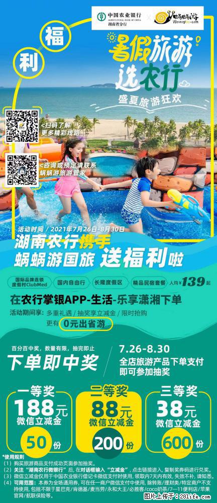 【蜗蜗游】湖南农行携手蜗蜗游携手推出“趁热约惠”活动 - 游山玩水 - 秦皇岛生活社区 - 秦皇岛28生活网 qhd.28life.com