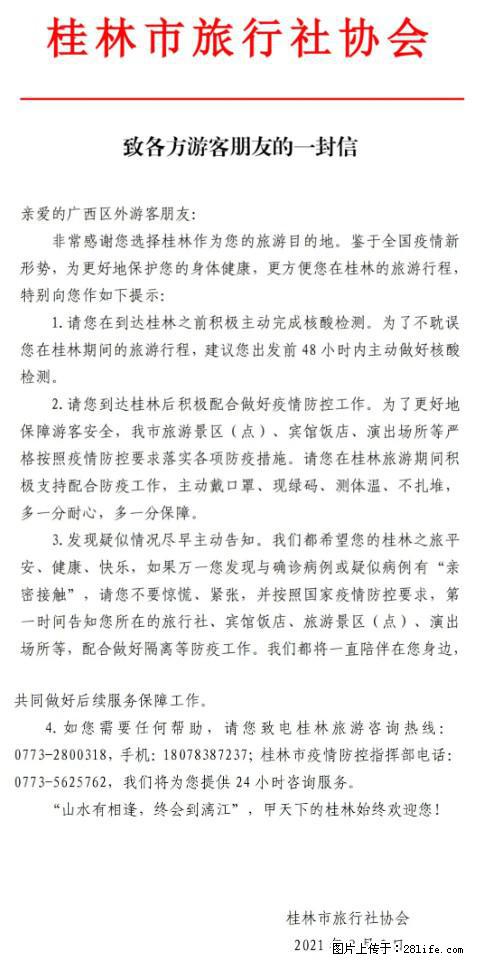 桂林市旅行社协会致各方来桂旅游游客朋友的一封信 - 秦皇岛生活资讯 - 秦皇岛28生活网 qhd.28life.com