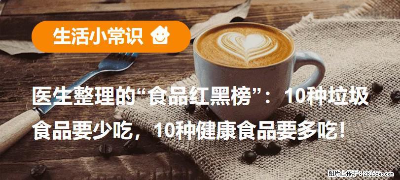 【生活小常识】医生整理的“食品红黑榜”：10种垃圾食品要少吃，10种健康食品要多吃！ - 秦皇岛生活资讯 - 秦皇岛28生活网 qhd.28life.com