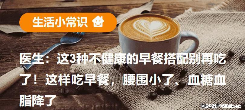 医生：这3种不健康的早餐搭配别再吃了！这样吃早餐，腰围小了、血糖血脂降了 - 秦皇岛生活资讯 - 秦皇岛28生活网 qhd.28life.com