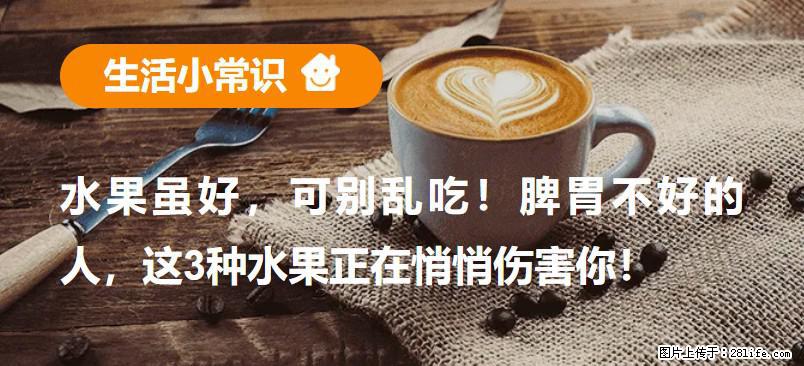 水果虽好，可别乱吃！脾胃不好的人，这3种水果正在悄悄伤害你！ - 秦皇岛生活资讯 - 秦皇岛28生活网 qhd.28life.com