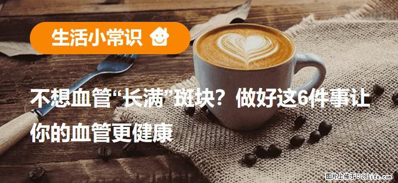 不想血管“长满”斑块？做好这6件事让你的血管更健康 - 秦皇岛生活资讯 - 秦皇岛28生活网 qhd.28life.com