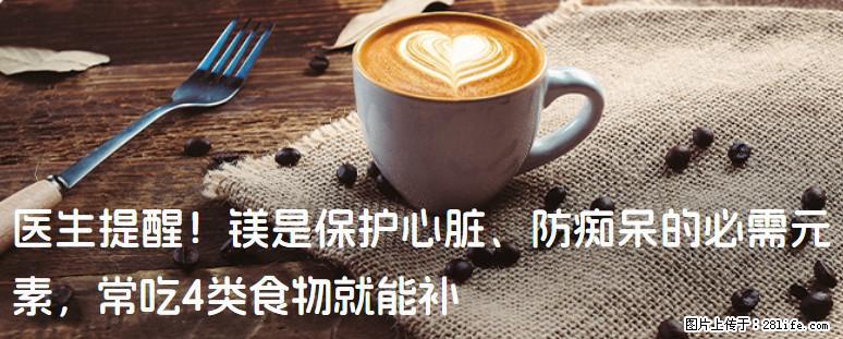医生提醒！镁是保护心脏、防痴呆的必需元素，常吃4类食物就能补 - 秦皇岛生活资讯 - 秦皇岛28生活网 qhd.28life.com