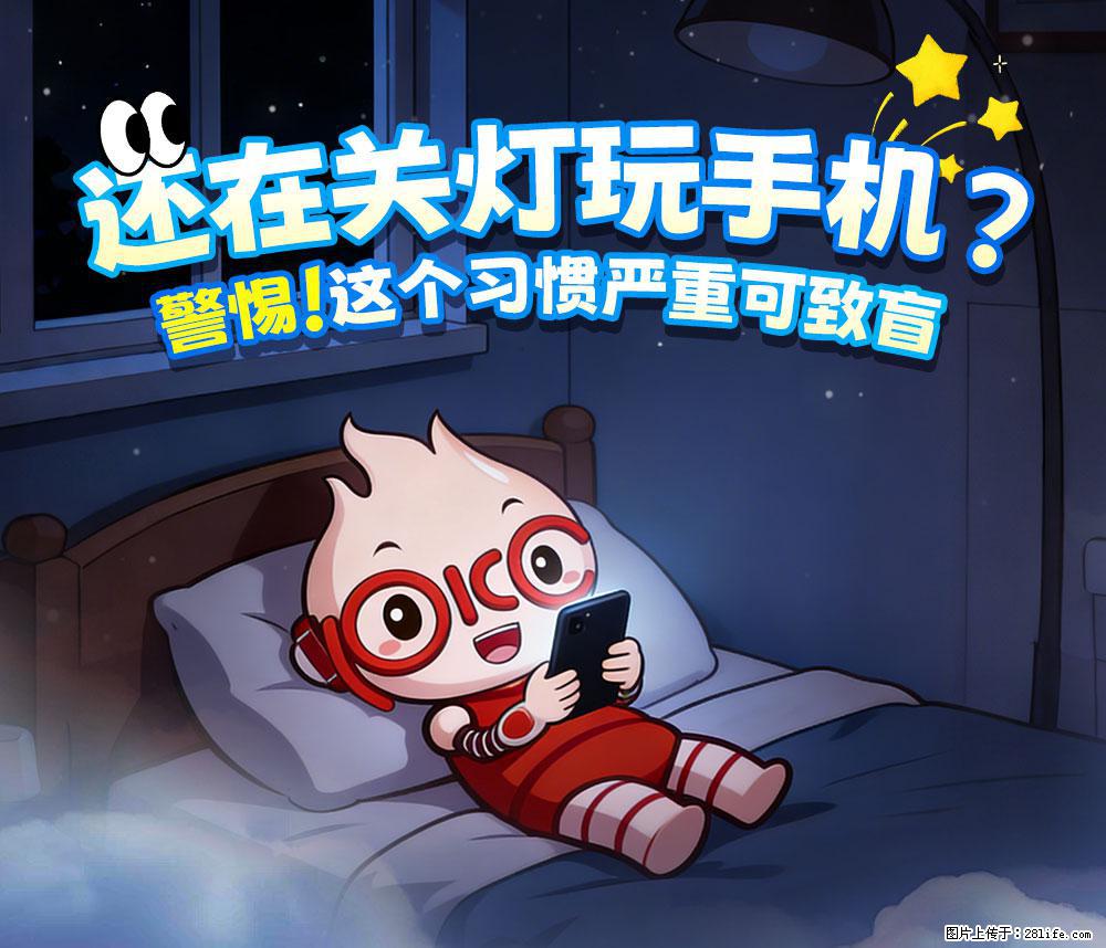 【健康科普】还在关灯玩手机？警惕！这个习惯严重可致盲！ - 秦皇岛生活资讯 - 秦皇岛28生活网 qhd.28life.com