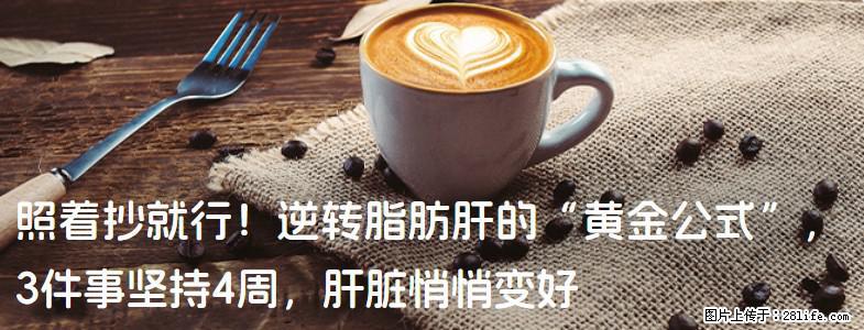 照着抄就行！逆转脂肪肝的“黄金公式”，3件事坚持4周，肝脏悄悄变好 - 秦皇岛生活资讯 - 秦皇岛28生活网 qhd.28life.com